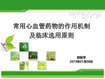 心血管常见药物作用机制及选用原则课件