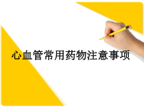 心血管常用药物注意事项-课件