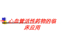 心血管活性药物的临床应用培训课件
