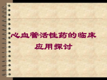 心血管活性药的临床应用探讨培训课件