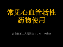 心血管活性药物的使用简述课件