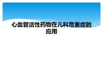 心血管活性药物在儿科危重症的应用课件