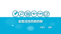心血管活性药物课件