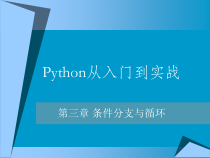 Python编程精品教程-第3章-条件分支与循环课件