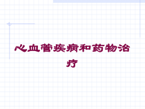 心血管疾病和药物治疗培训课件