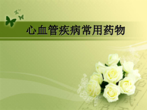 心血管疾病常用药物学习课件