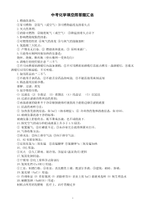 初中化学中考复习填空简答题汇总（问题答案合一）