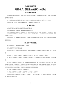 小学科学青岛版六三制六年级下册第四单元《能量的转换》知识点（2023春）