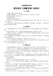 小学科学青岛版六三制六年级下册第五单元《浩瀚宇宙》知识点（2023春）
