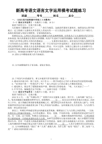 高中语文2023新高考语言文字运用名校模考试题练习（附参考答案和解析)