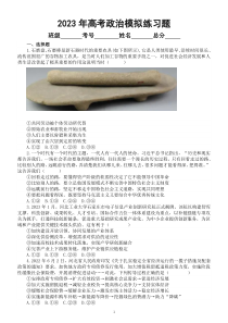 高中政治2023高考复习模拟练习（附参考答案和解析）