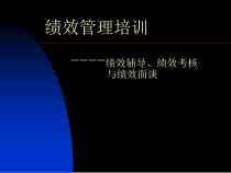 部门负责人绩效管理培训（绩效辅导与绩效考核）