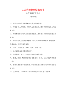 人力资源部岗位说明书