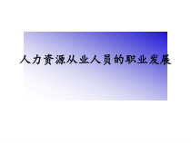 人力资源从业人员的职业发展