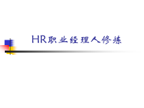 人力资源培训课件之HR职业经理人修炼
