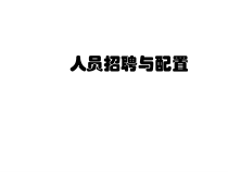 人力资源培训课件之人员招聘与配置
