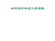 人力资源培训课件之如何进行年度工资调整