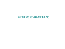 人力资源培训课件之如何设计福利制度