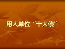 人力资源培训课件之用人企业十大傻