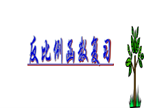 《总结与复习》PPT课件5-九年级上册数学北京版