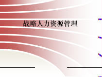 人力资源培训课件之战略人力资源管理