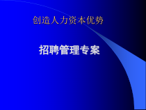 人力资源培训课件之招聘管理专案