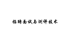 人力资源培训课件之招聘面试与测评技术