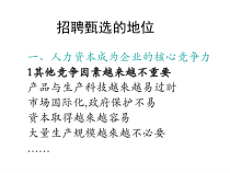 人力资源培训课件之招聘甄选的地位