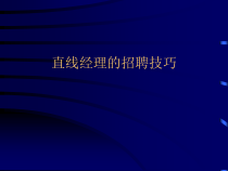 人力资源培训课件之直线经理招聘技巧