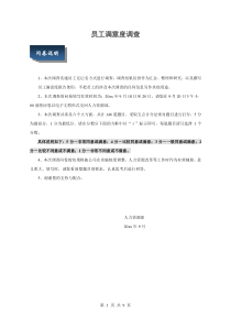 人力资源资料-员工满意度专业调查问卷
