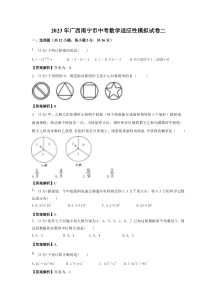 2023年广西南宁市中考数学适应性模拟试卷二(2份打包，教师版+原卷版)