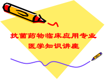 抗菌药物临床应用专业医学知识讲座培训课件