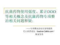 抗菌药物使用强度累计DDD等相关概念与抗菌药物专项整治相关问题释疑课件