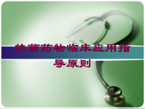 抗菌药物临床应用指导原则培训课件