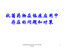 抗菌药物在临床应用中存在的问题和对策-课件