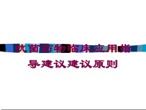 抗菌药物临床应用指导建议建议原则培训课件