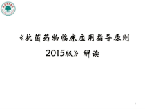 抗菌药物临床应用指导原则参考课件