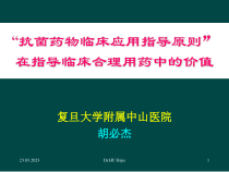 抗菌药物临床应用指导原则在指导临床合理用药中的价值86张课件