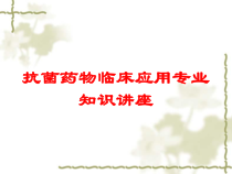 抗菌药物临床应用专业知识讲座培训课件