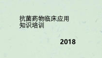 抗菌药物临床应用知识培训年度课件