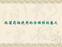 抗菌药物使用的合理性如何解读临床微生物药敏结果以及常见的耐药机制课件