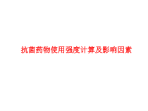 抗菌药物使用强度计算课件
