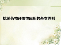 抗菌药物预防性应用基本原则课件
