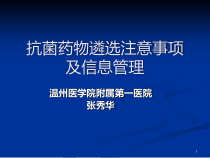 抗菌药物遴选注意事项提示及信息管理课件