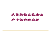 抗菌药物在临床治疗中的合理应用培训课件