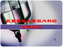 抗菌药物在肾脏内科的合理应用培训课件