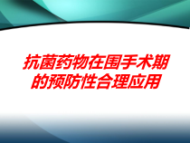 抗菌药物在围手术期的预防性合理应用培训课件