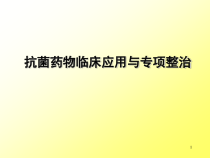 抗菌药物专项整治-抗菌药物专项整治课件