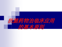 抗菌药物治临床应用的基本原则培训课件