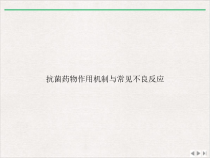 抗菌药物作用机制与常见不良反应实用版课件